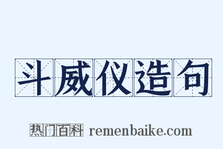 斗威仪造句是什么意思的图片